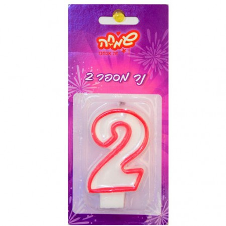 נר מספר 2