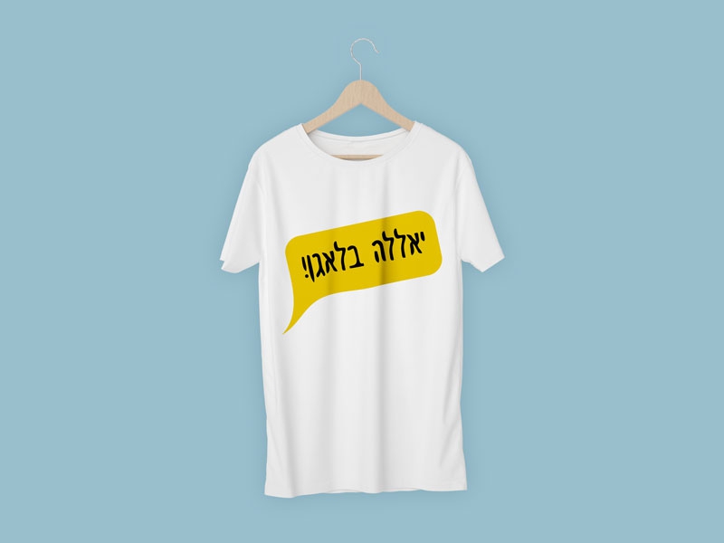 חולצת יאללה בלאגן