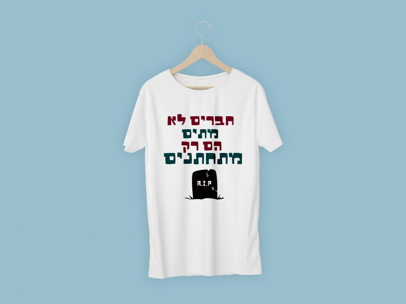 חולצת חברים לא מתים הם רק מתחתנים