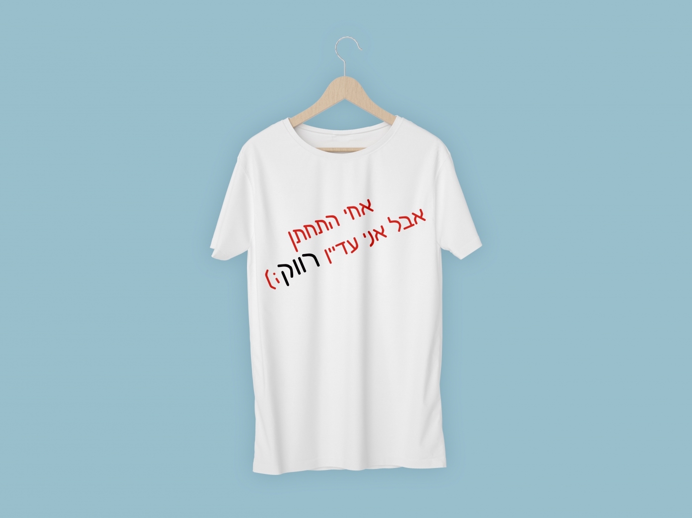 חולצת אחי התחתן אבל אני רווק