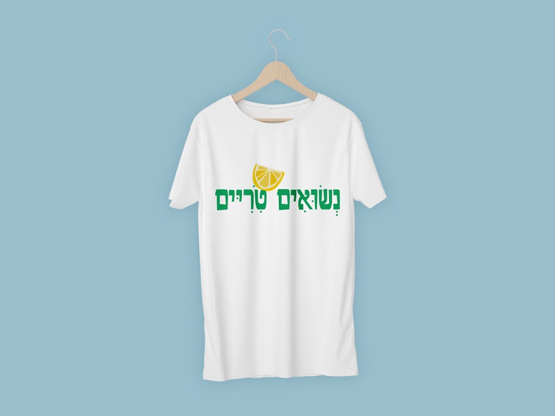 חולצת נשואים טריים