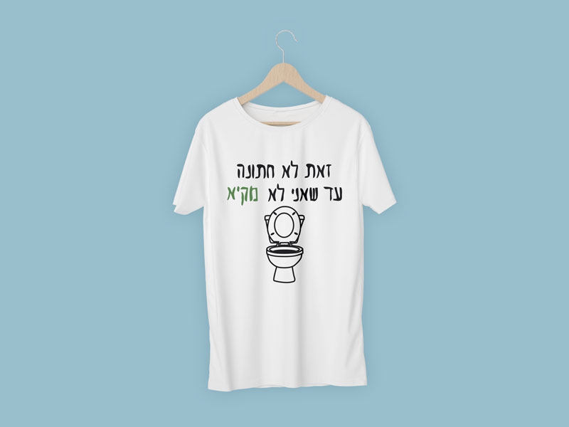 חולצת עד שאני לא מקיא